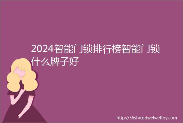 2024智能门锁排行榜智能门锁什么牌子好