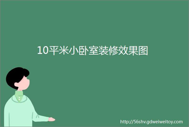 10平米小卧室装修效果图