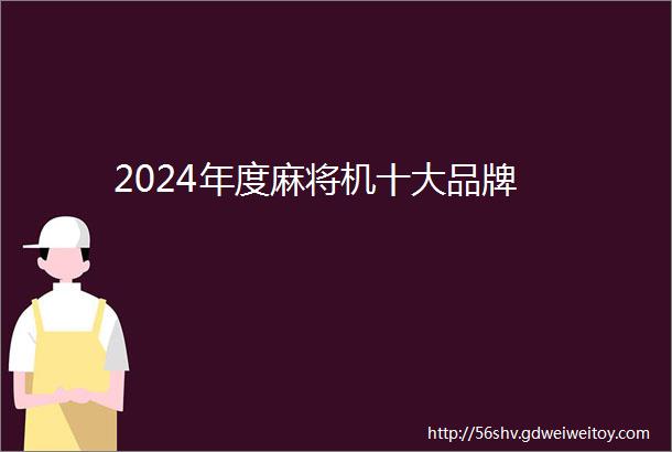 2024年度麻将机十大品牌