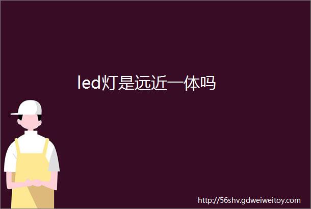 led灯是远近一体吗