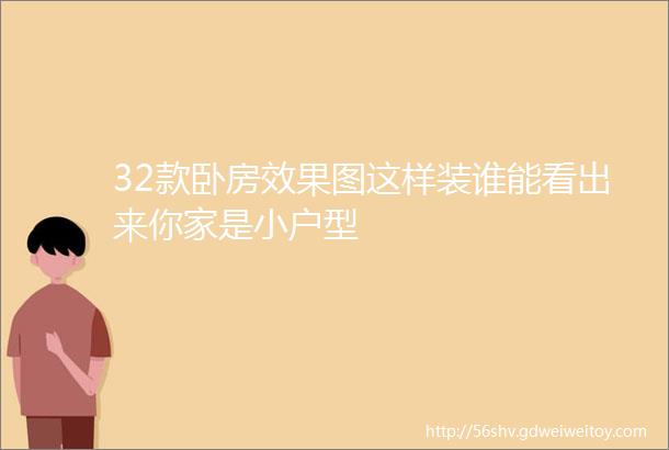 32款卧房效果图这样装谁能看出来你家是小户型