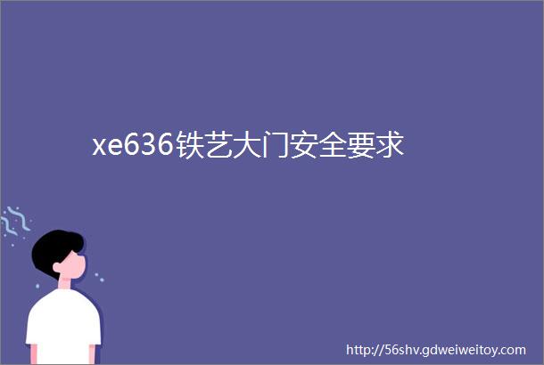 xe636铁艺大门安全要求