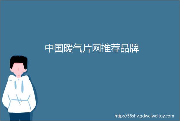 中国暖气片网推荐品牌