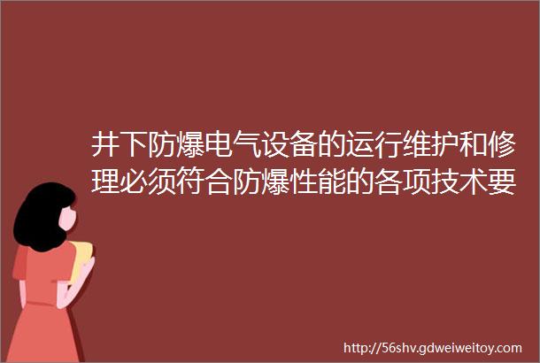 井下防爆电气设备的运行维护和修理必须符合防爆性能的各项技术要求