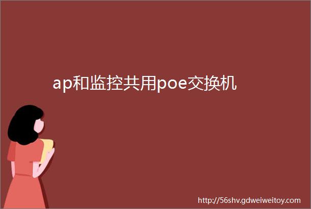 ap和监控共用poe交换机