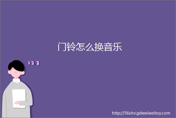 门铃怎么换音乐