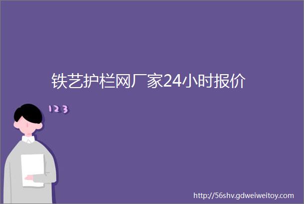 铁艺护栏网厂家24小时报价