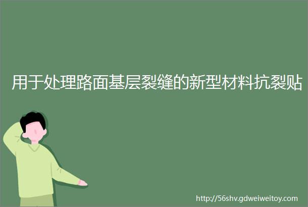 用于处理路面基层裂缝的新型材料抗裂贴