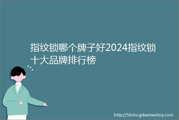 指纹锁哪个牌子好2024指纹锁十大品牌排行榜