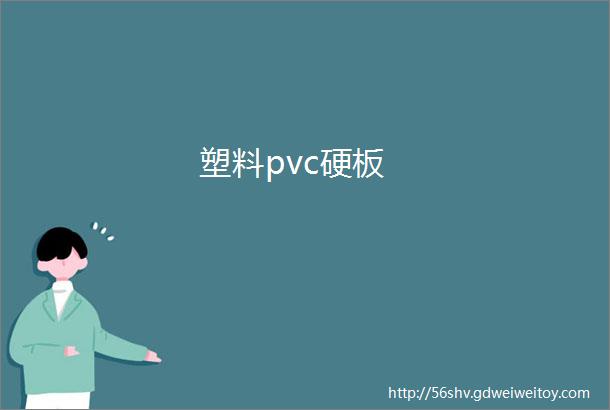 塑料pvc硬板